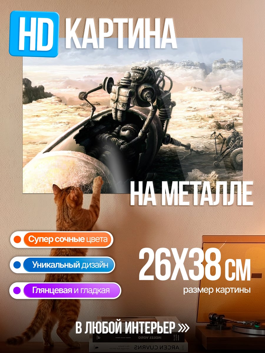 Картина на металле Пустынный робот