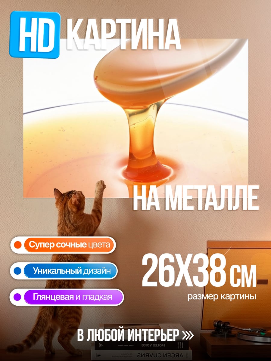 Картина на металле Стекающий мёд