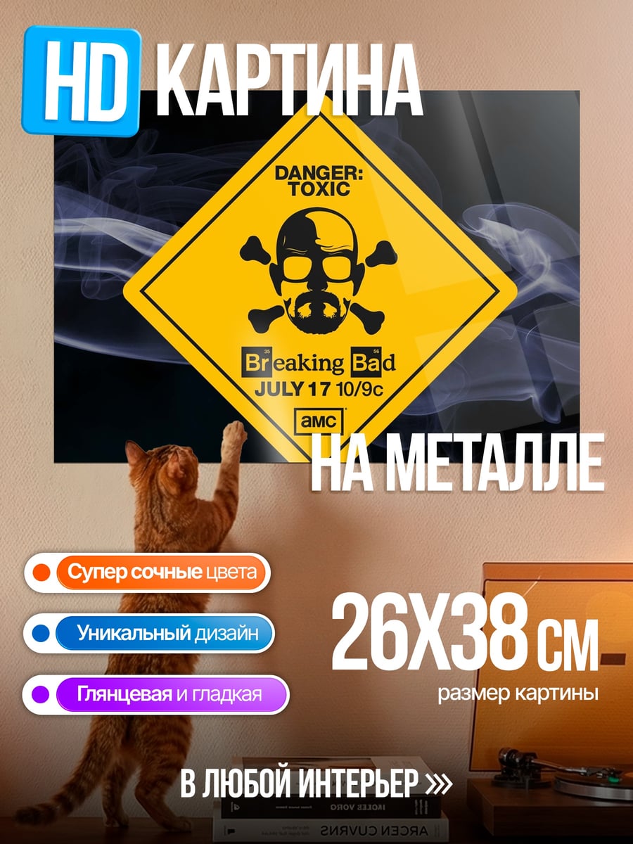 Картина на металле Опасный токсин
