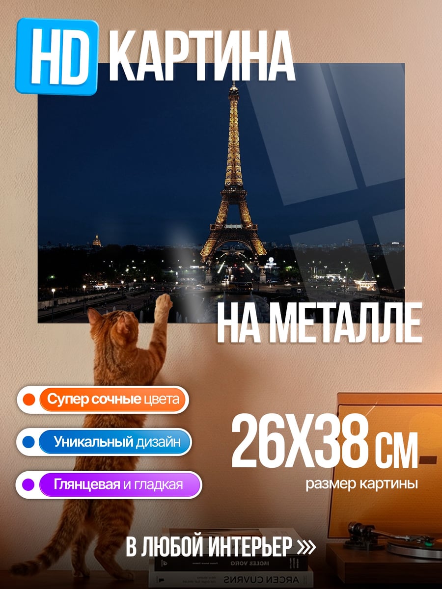 Картина на металле Эйфелева башня ночью