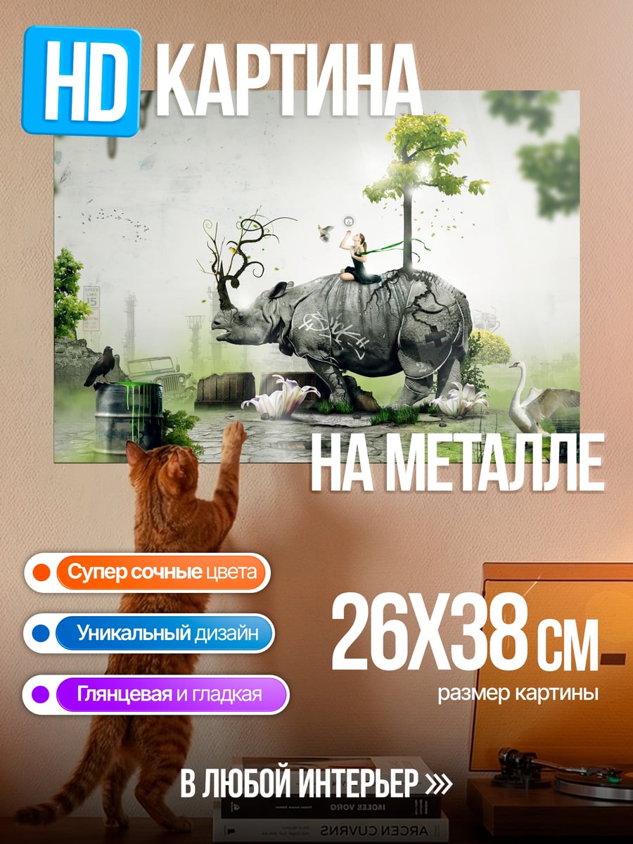 Картина на металле носорог с деревом