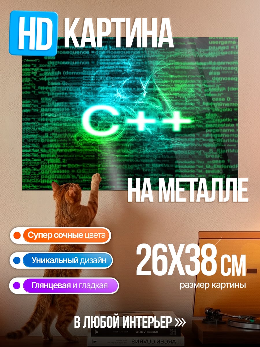 Картина на металле код C++