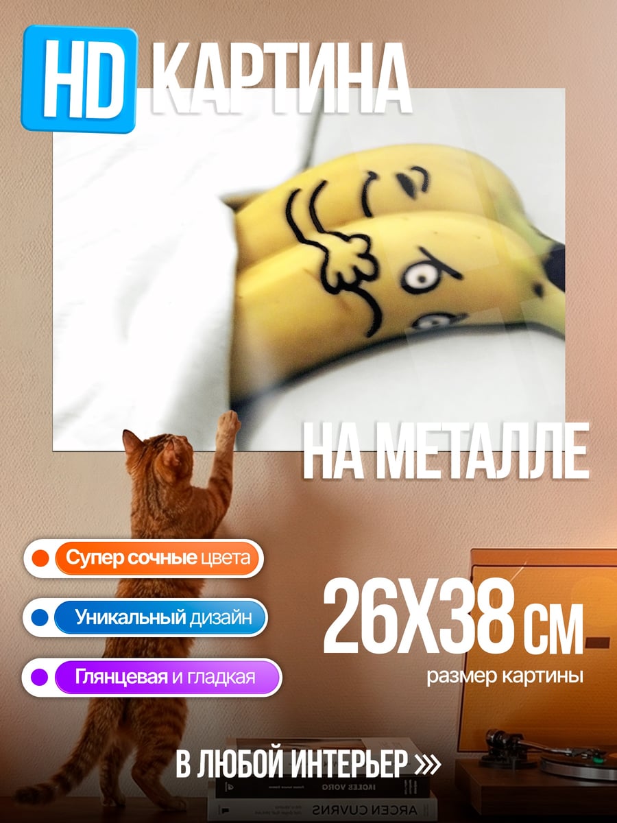 Картина на металле бананы в постели