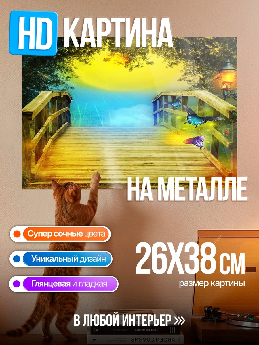 Картина на металле Сказочный мост