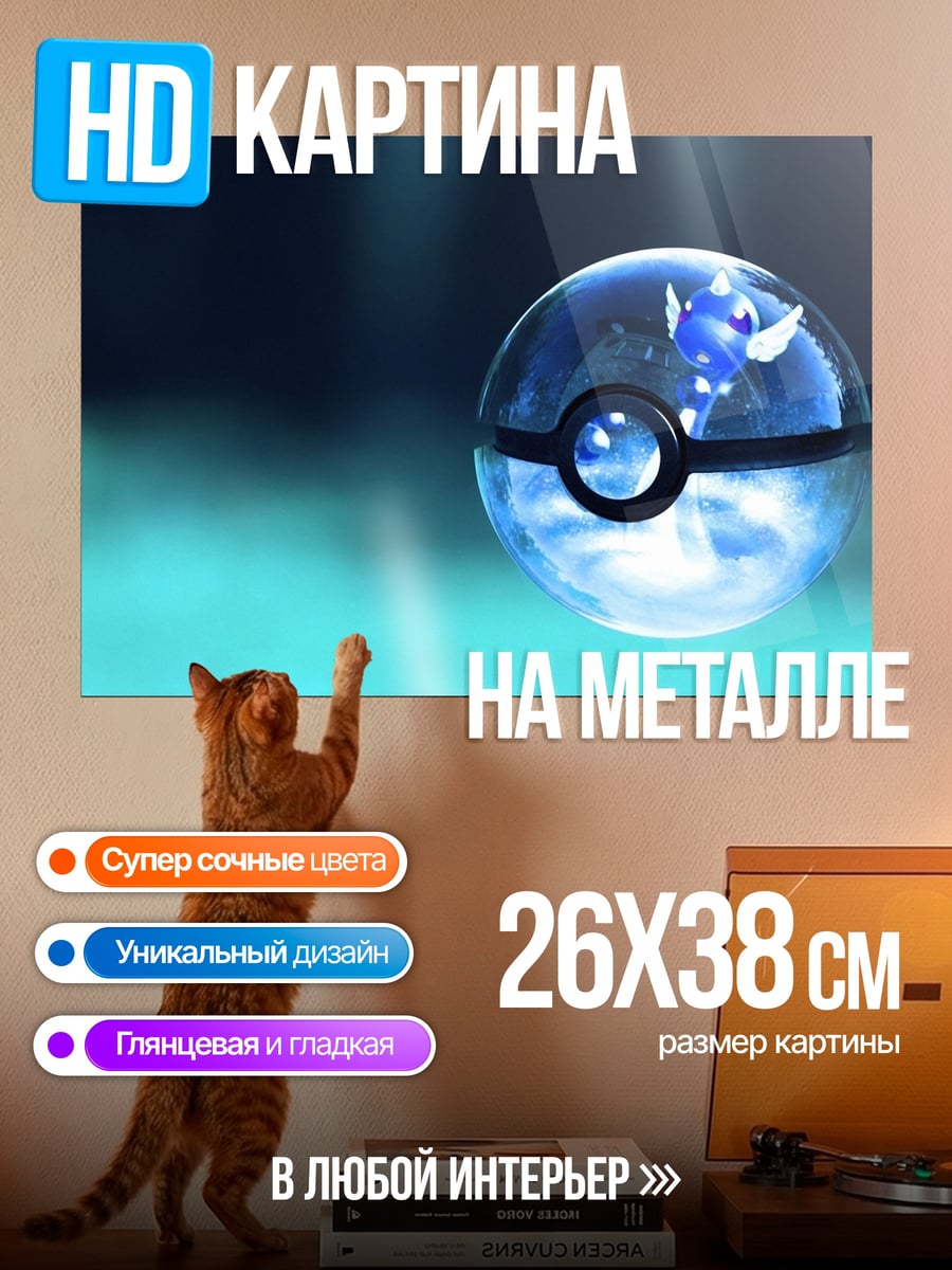 Картина на металле Покебол с Пикачу