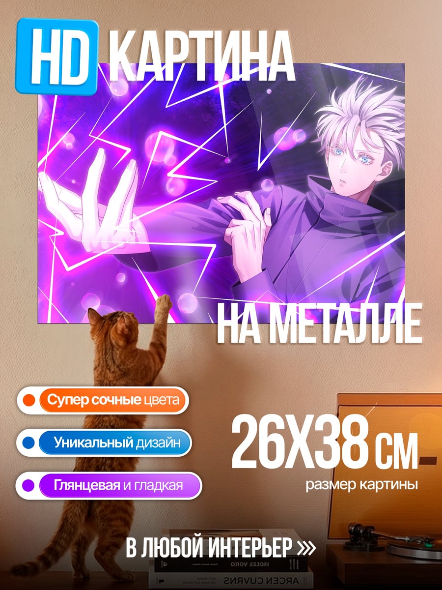 Картина на металле Годжо Сатору