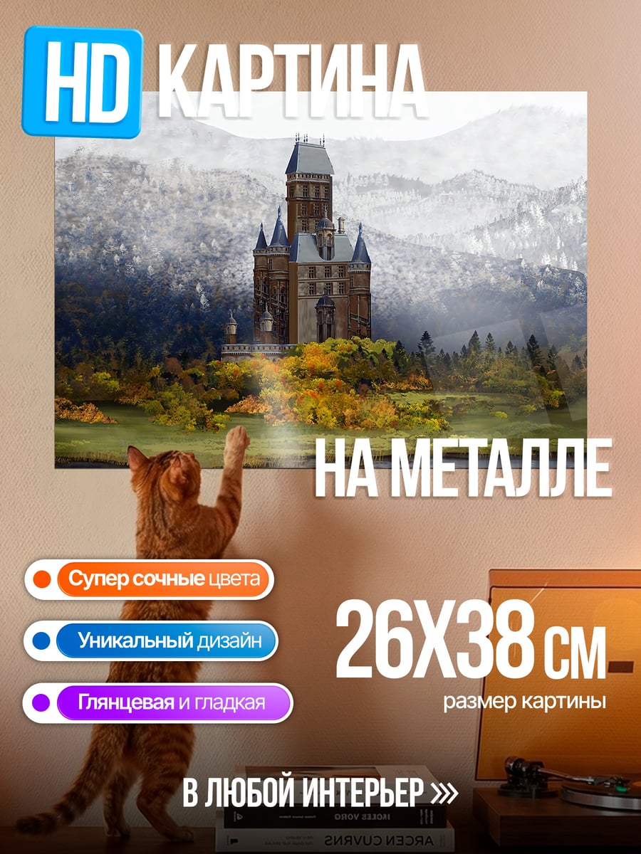 Картина на металле Замок в горах