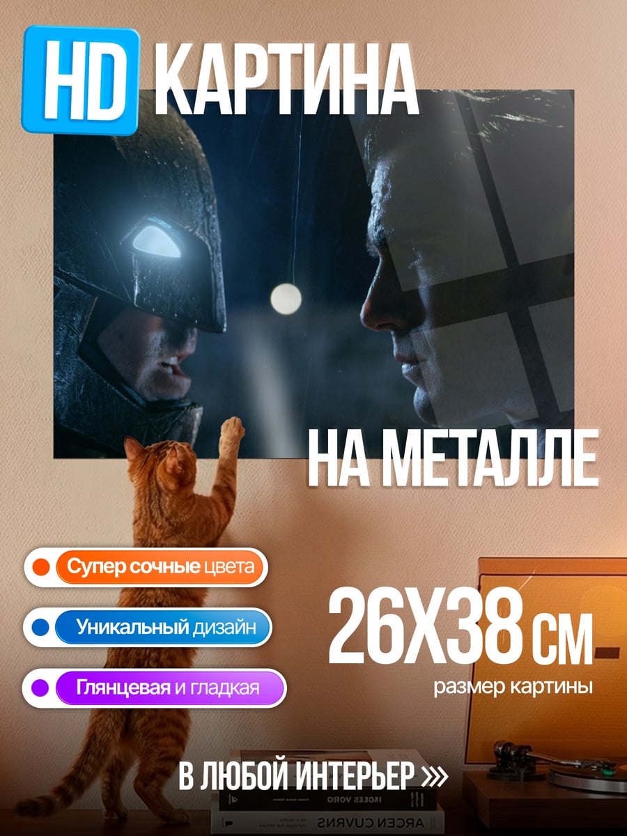 Картина на металле Бэтмен и Супермен