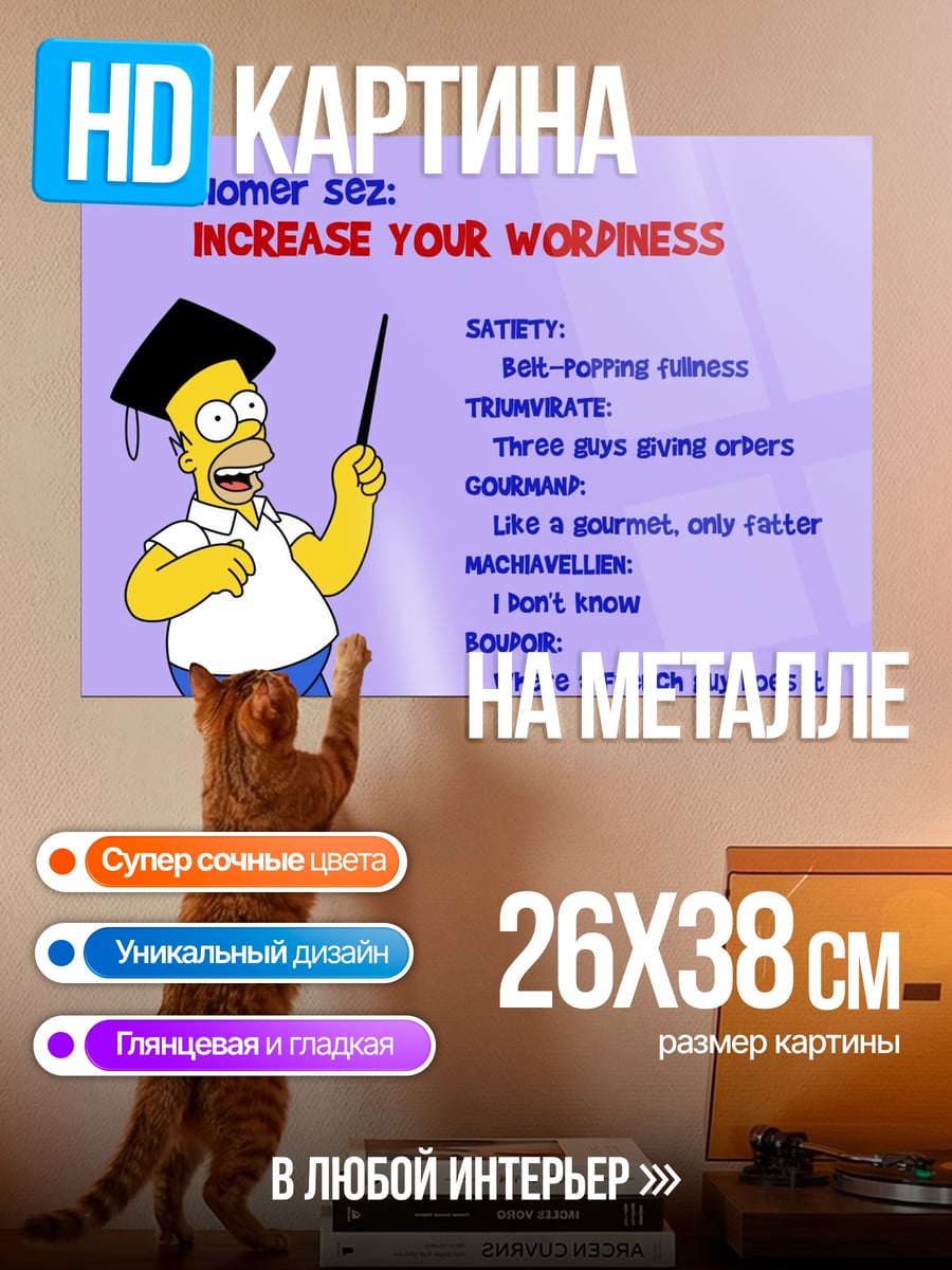 Картина на металле Увеличь словарный запас