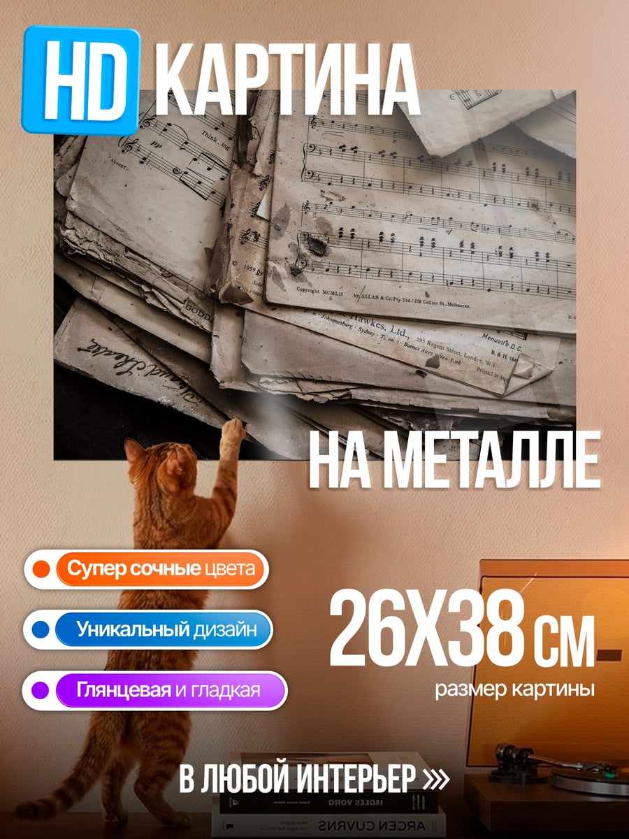 Картина на металле Старые ноты