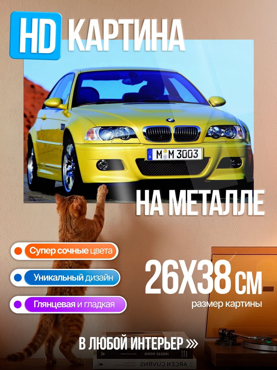 Картина на металле Желтый BMW