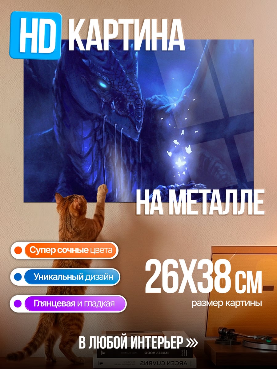 Картина на металле Синий дракон