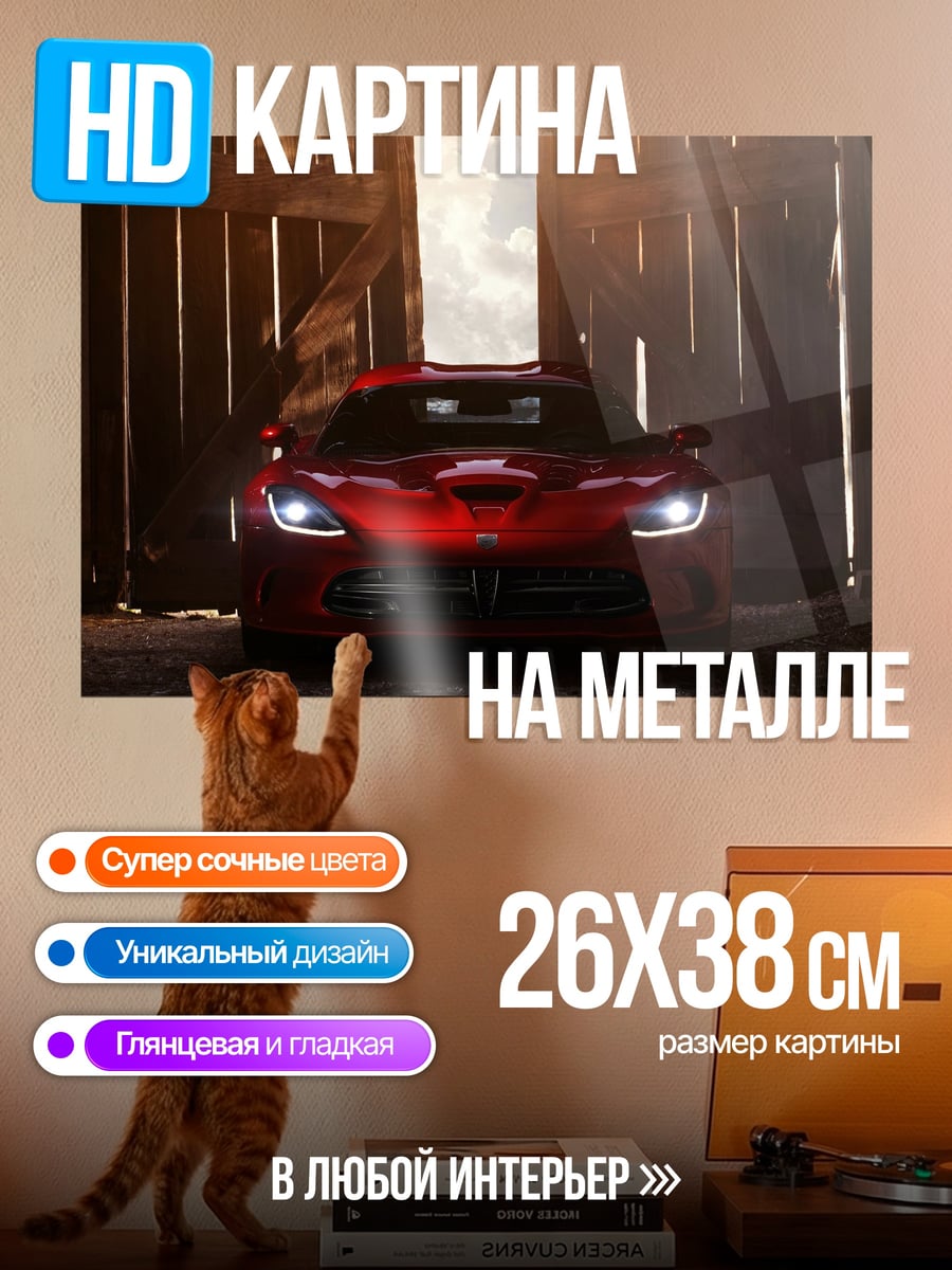 Картина на металле Красный Dodge Viper