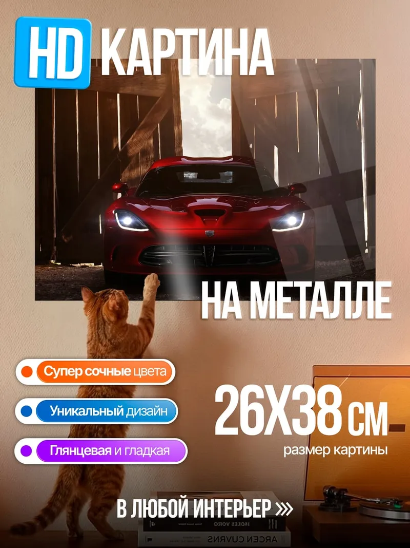 Картина на металле Красный Dodge Viper