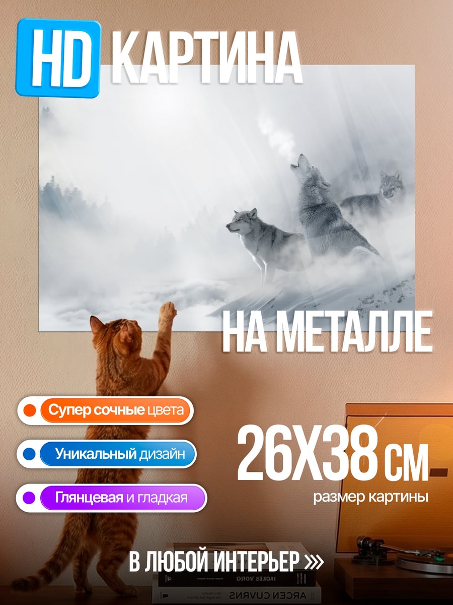 Картина на металле Воющие волки туман