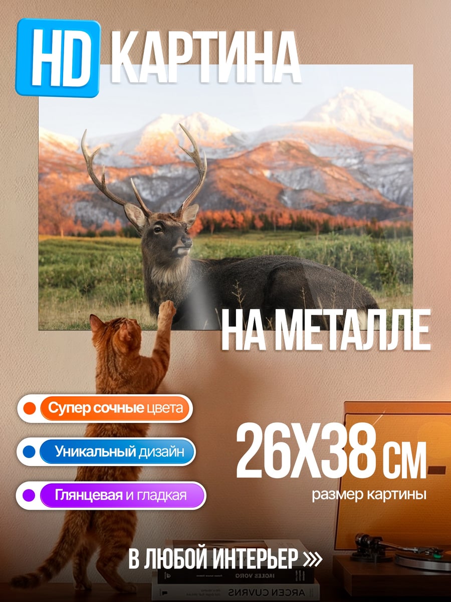 Картина на металле Олень на фоне гор