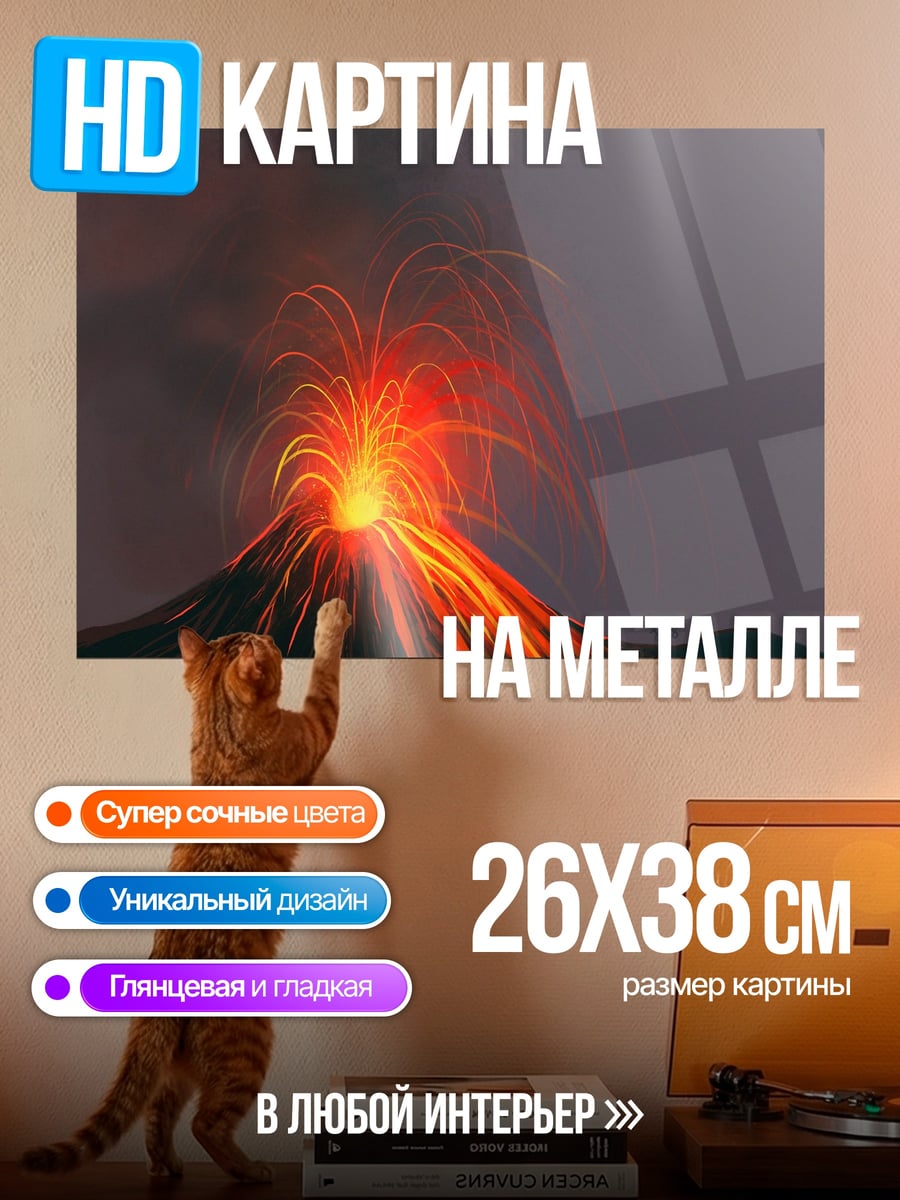 Картина на металле Извержение вулкана