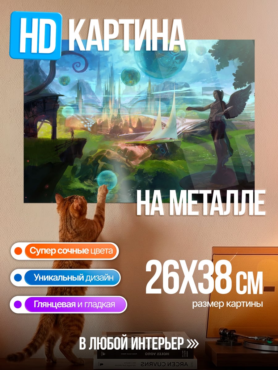 Картина на металле Фантастический мир