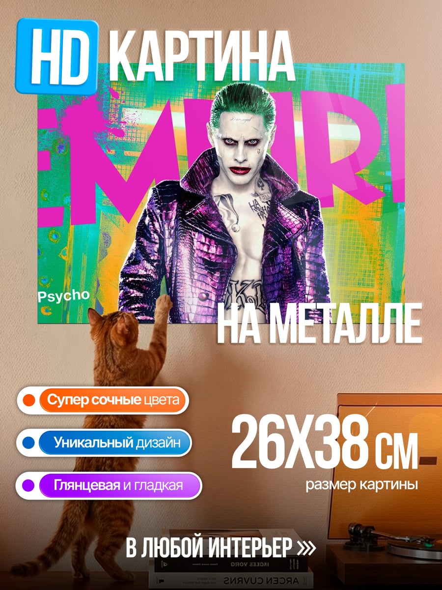 Картина на металле Джокер психопат