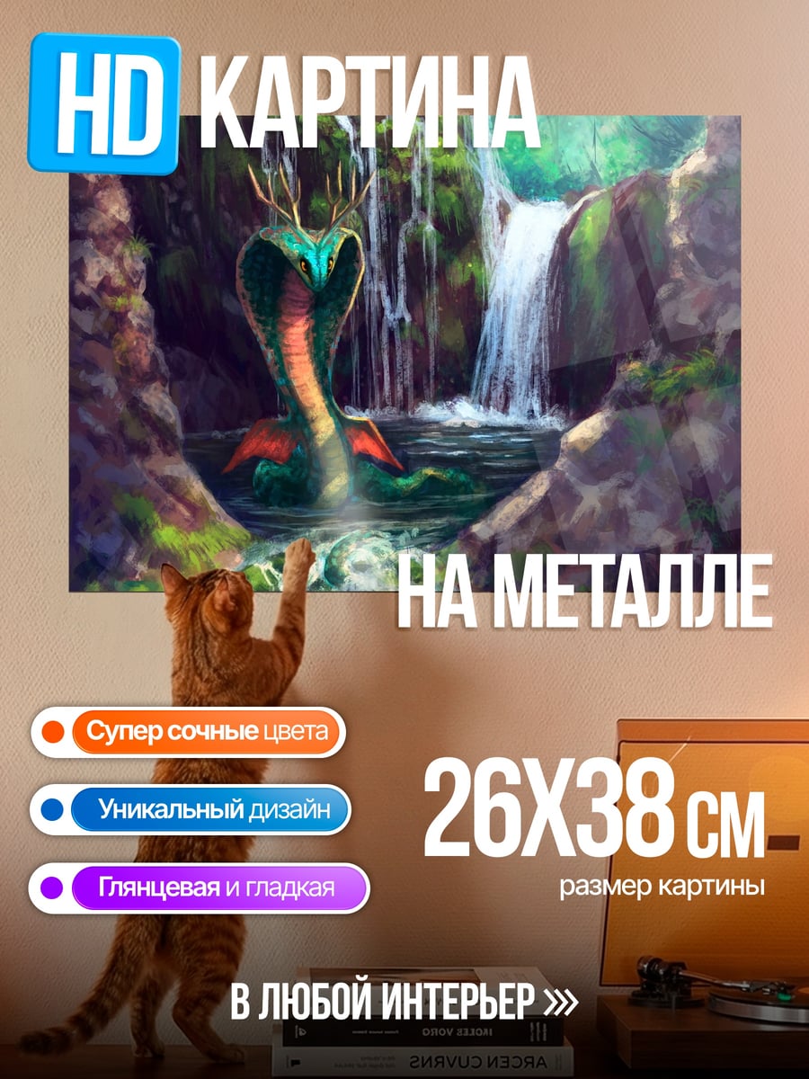 Картина на металле Змея у водопада