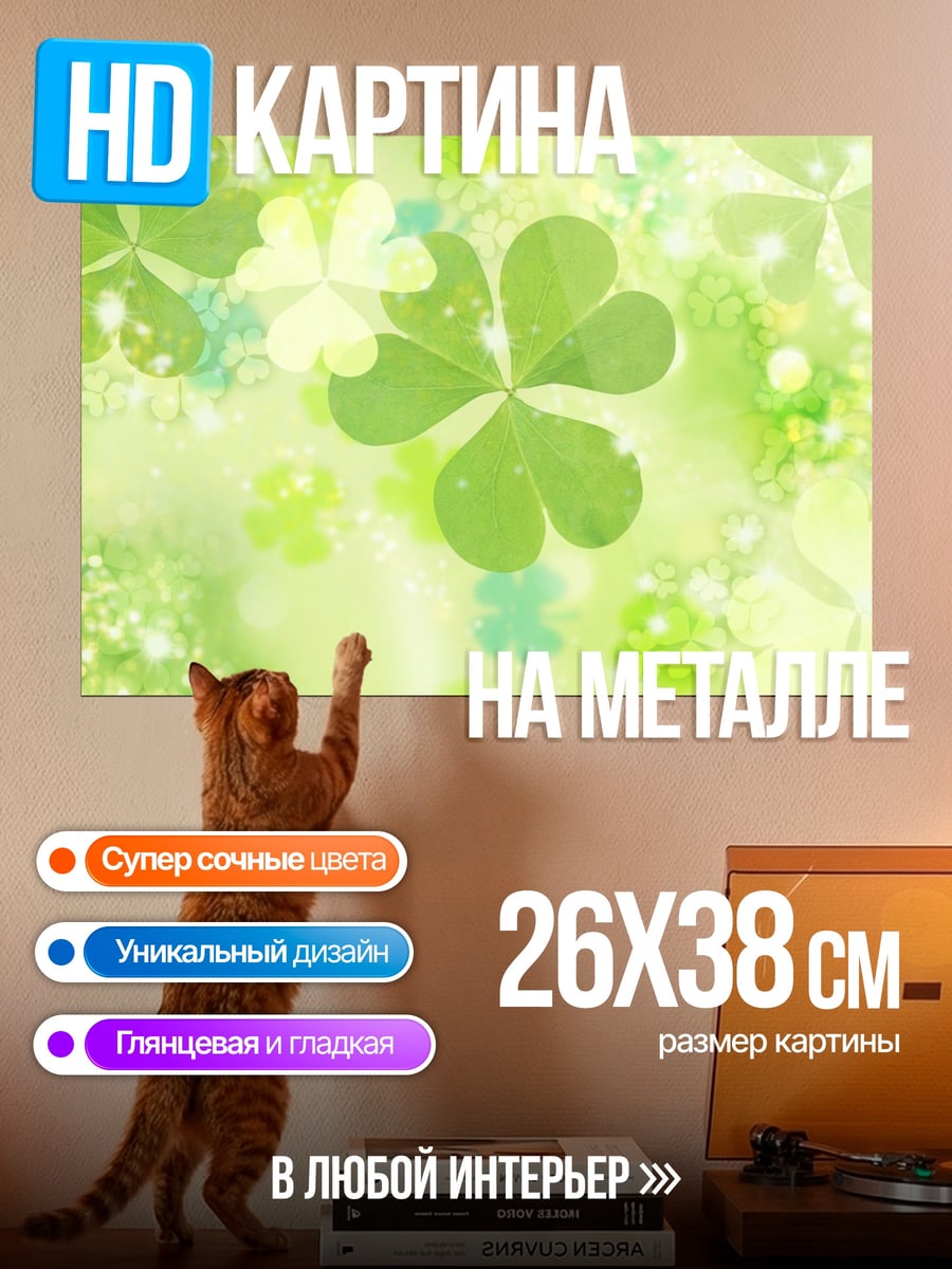 Картина на металле Клеверный узор весна