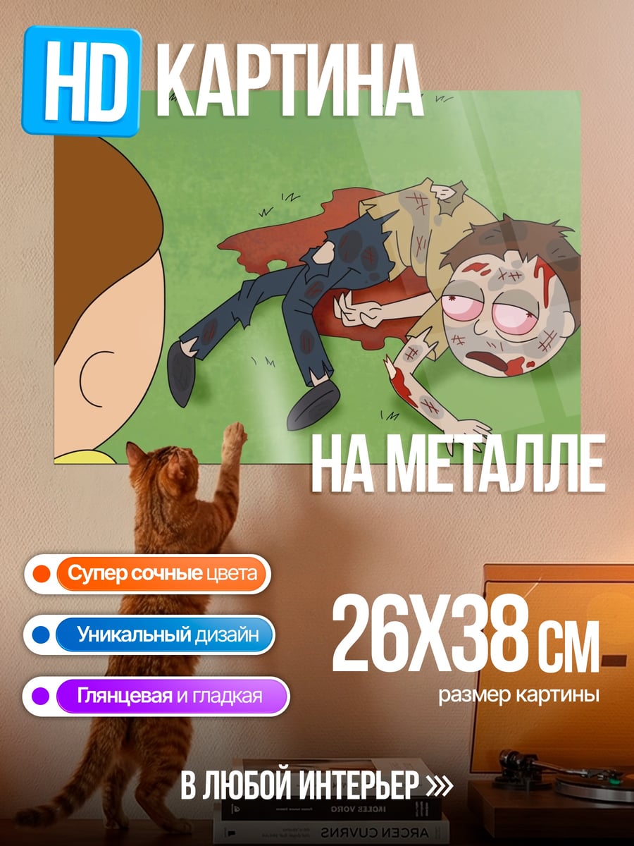 Картина на металле Мертвый Морти