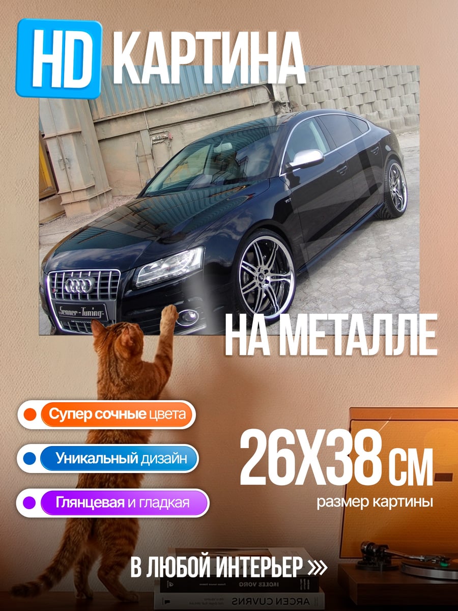 Картина на металле Черный седан Audi