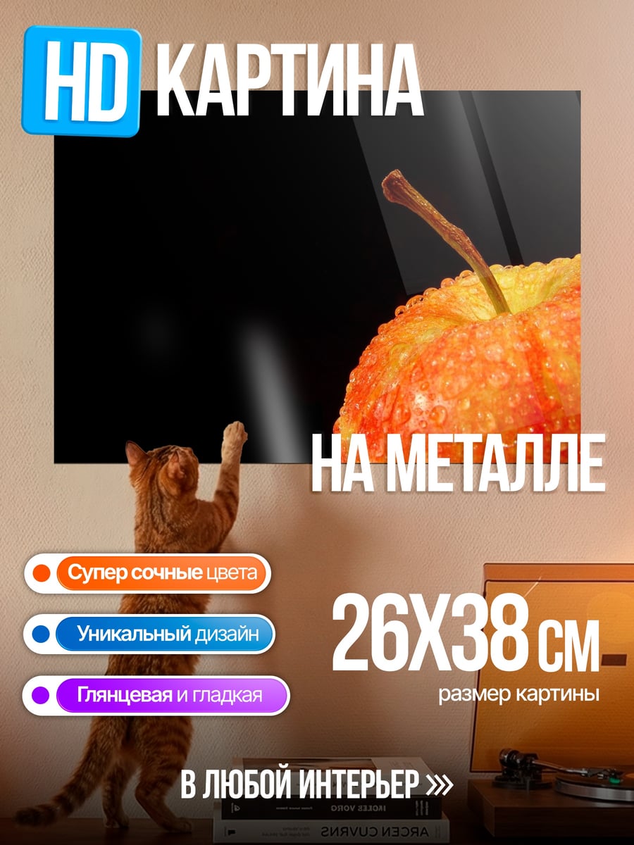 Картина на металле Красное яблоко с каплями