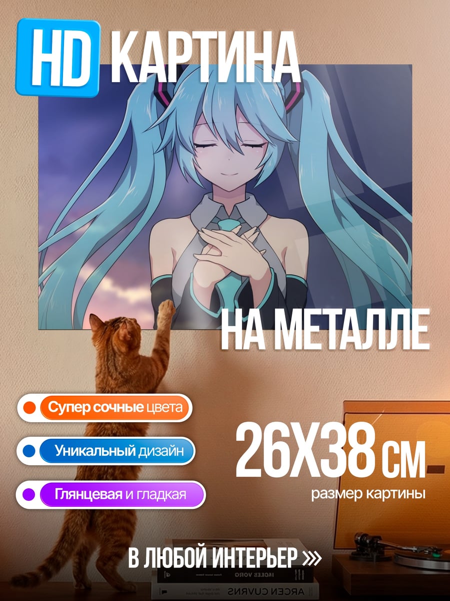 Картина на металле Мику мечтает
