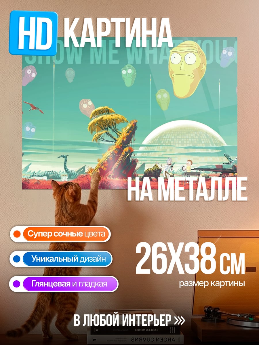 Картина на металле Покажи мне