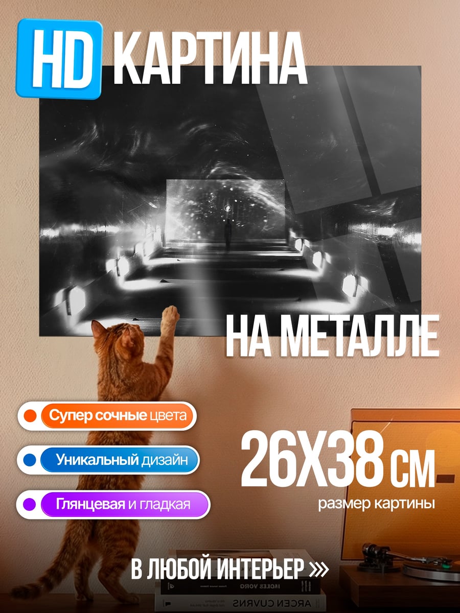 Картина на металле Тёмный коридор