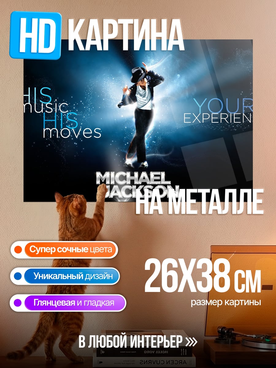 Картина на металле Michael Jackson Experience