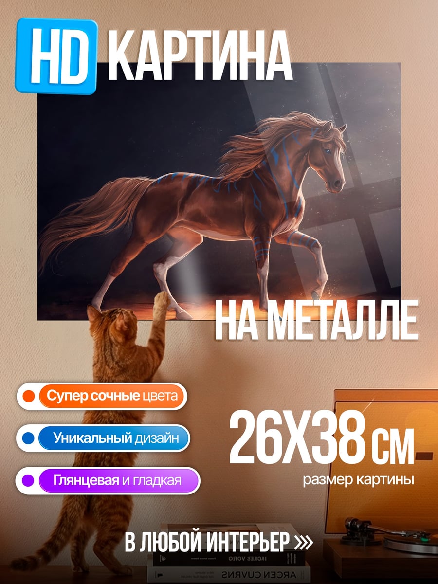 Картина на металле рыжий конь