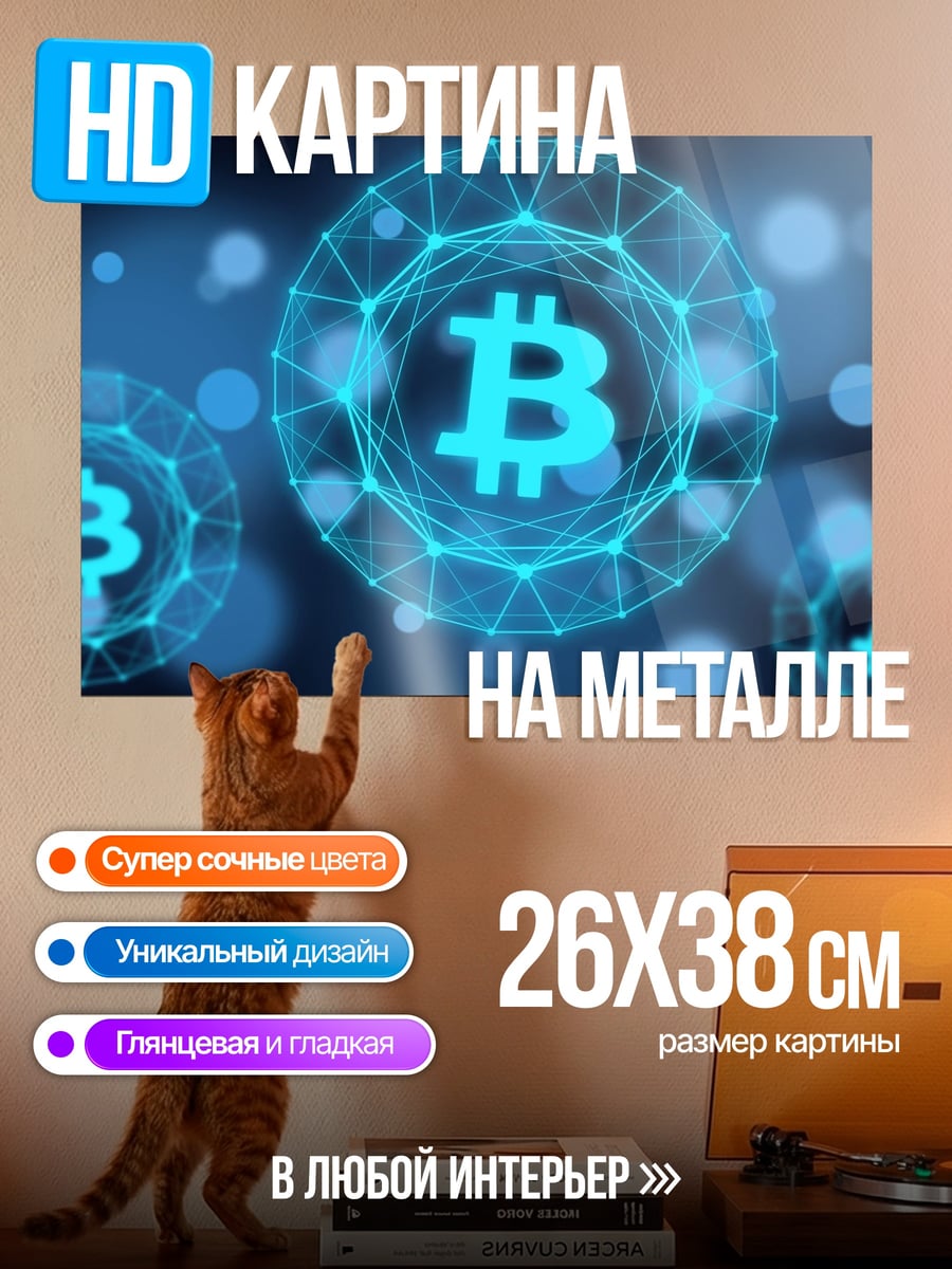 Картина на металле биткоин сеть