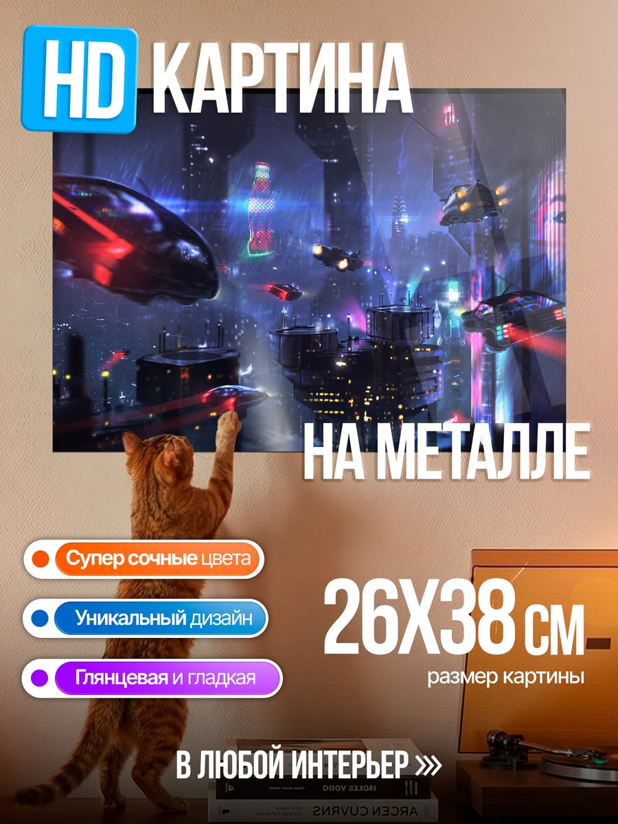 Картина на металле киберпанк город