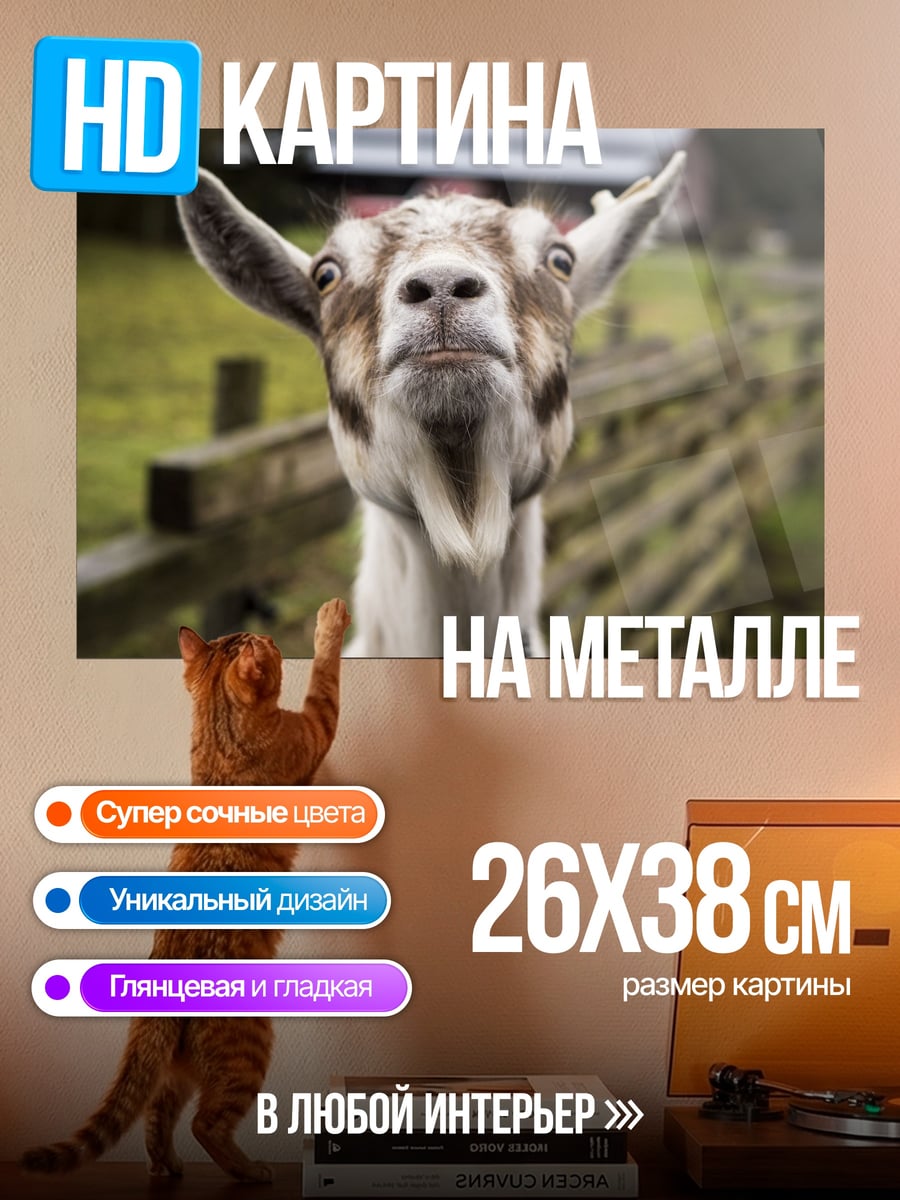 Картина на металле Любопытная коза