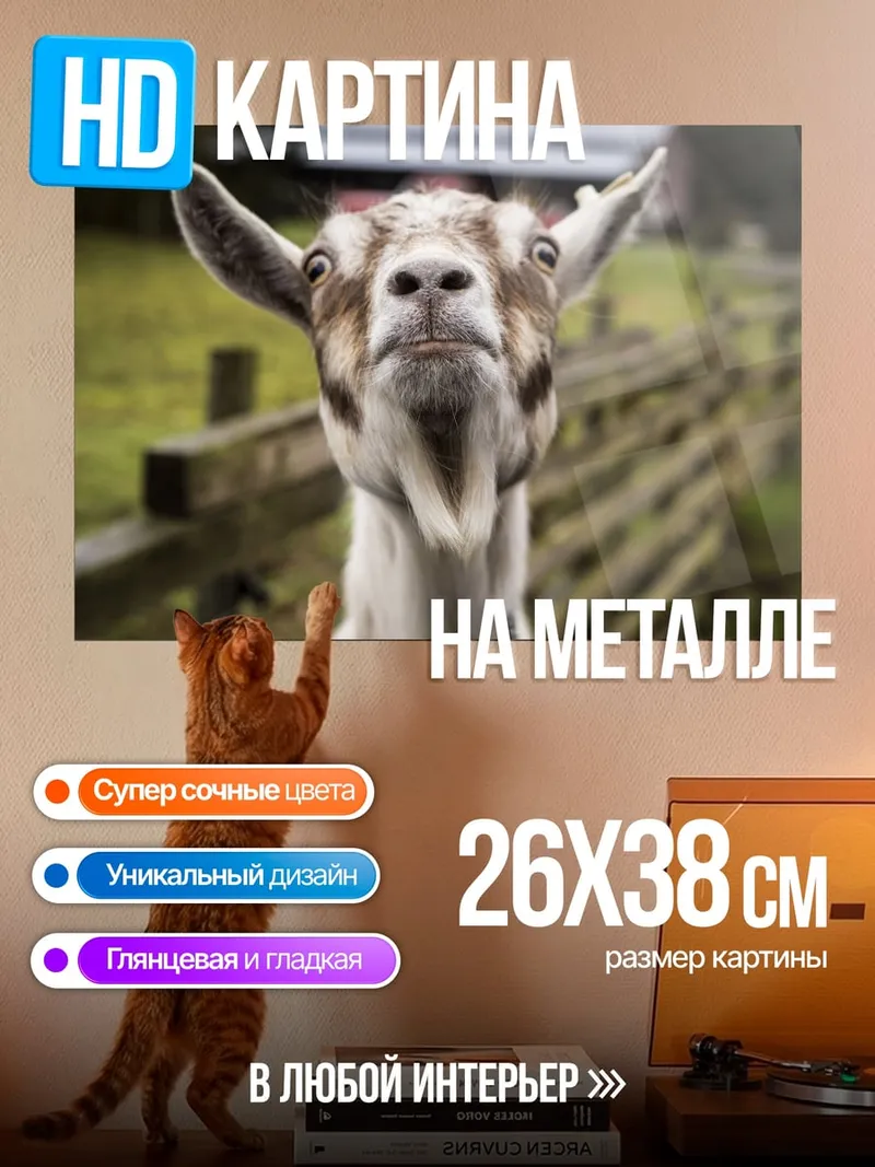 Картина на металле Любопытная коза