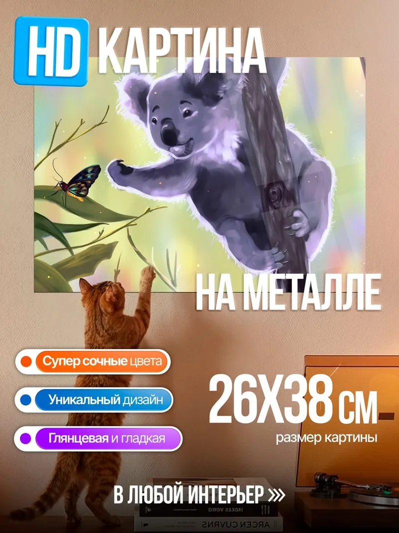 Картина на металле Коала и бабочка