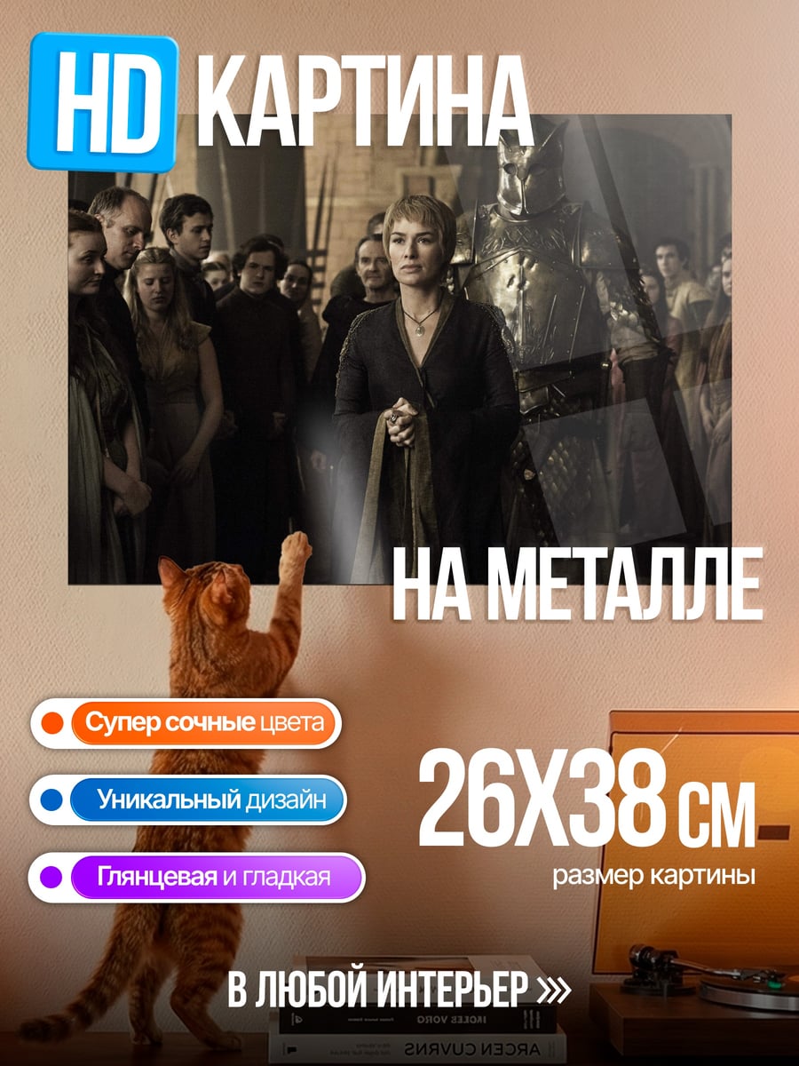 Картина на металле Серсея Ланнистер
