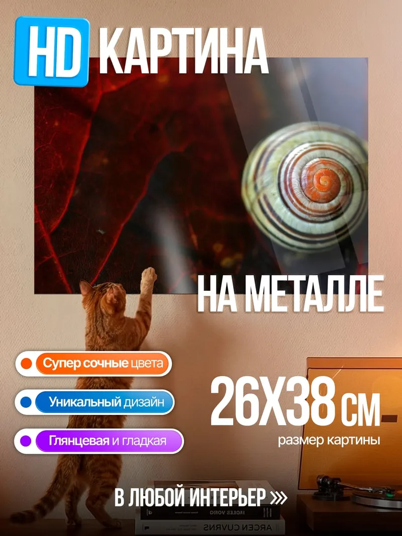 Картина на металле Улитка на листе