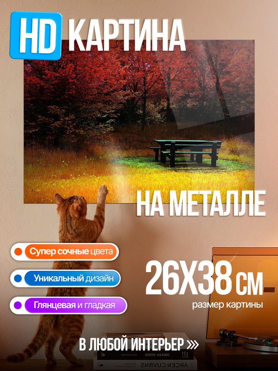 Картина на металле Осенний лес