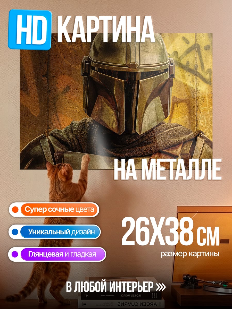 Картина на металле Мандалорец