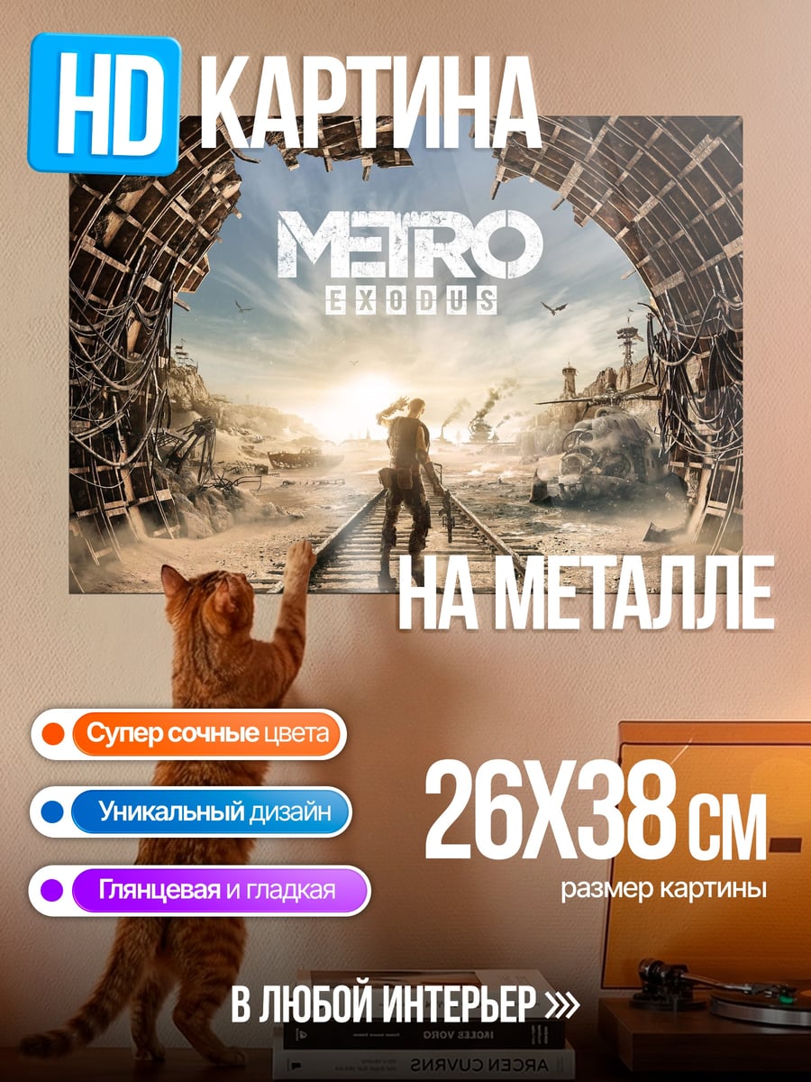 Картина на металле Метро исход