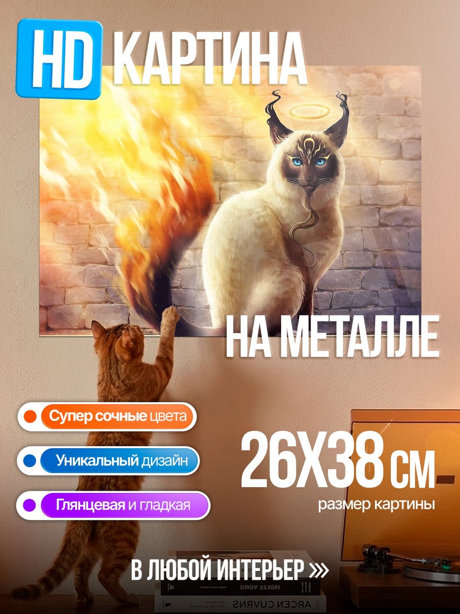 Картина на металле Огненный кот