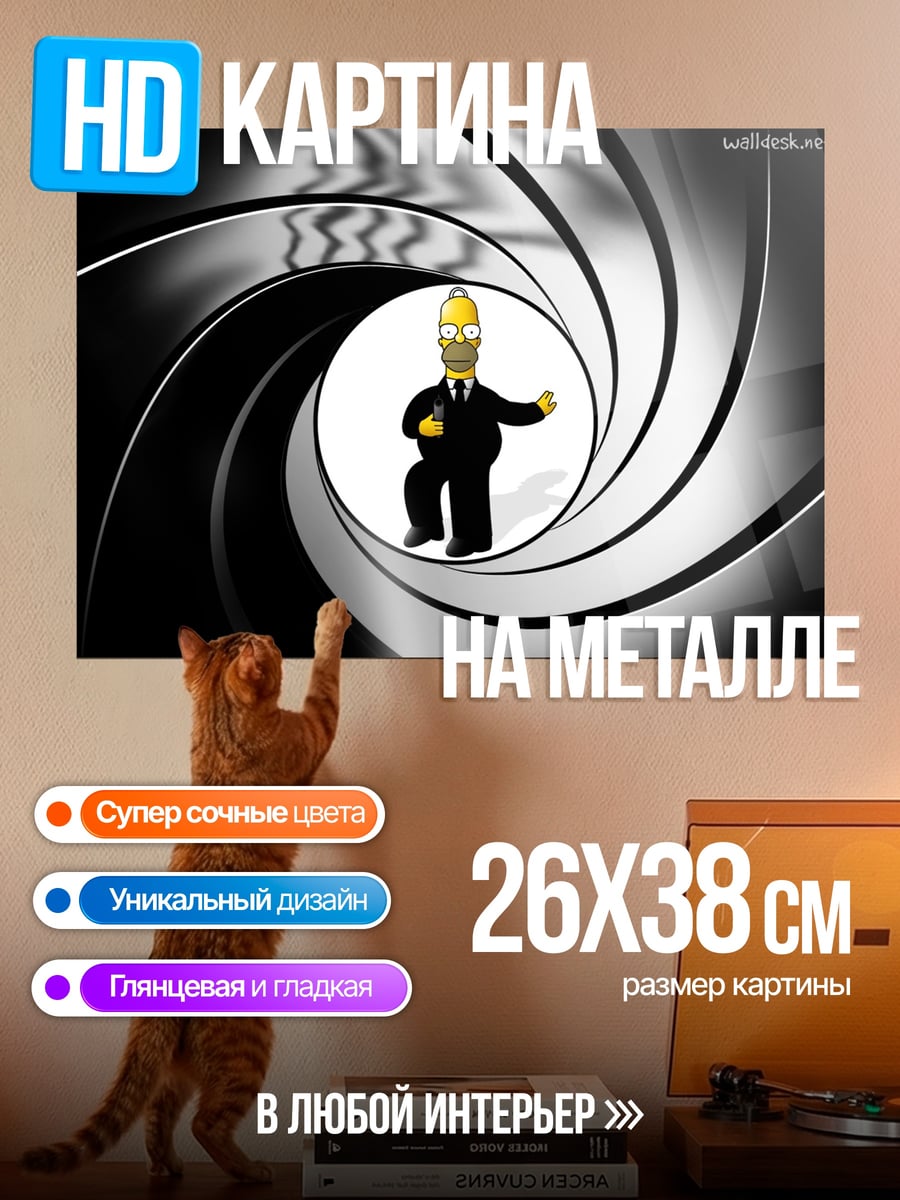 Картина на металле Гомер Бонд