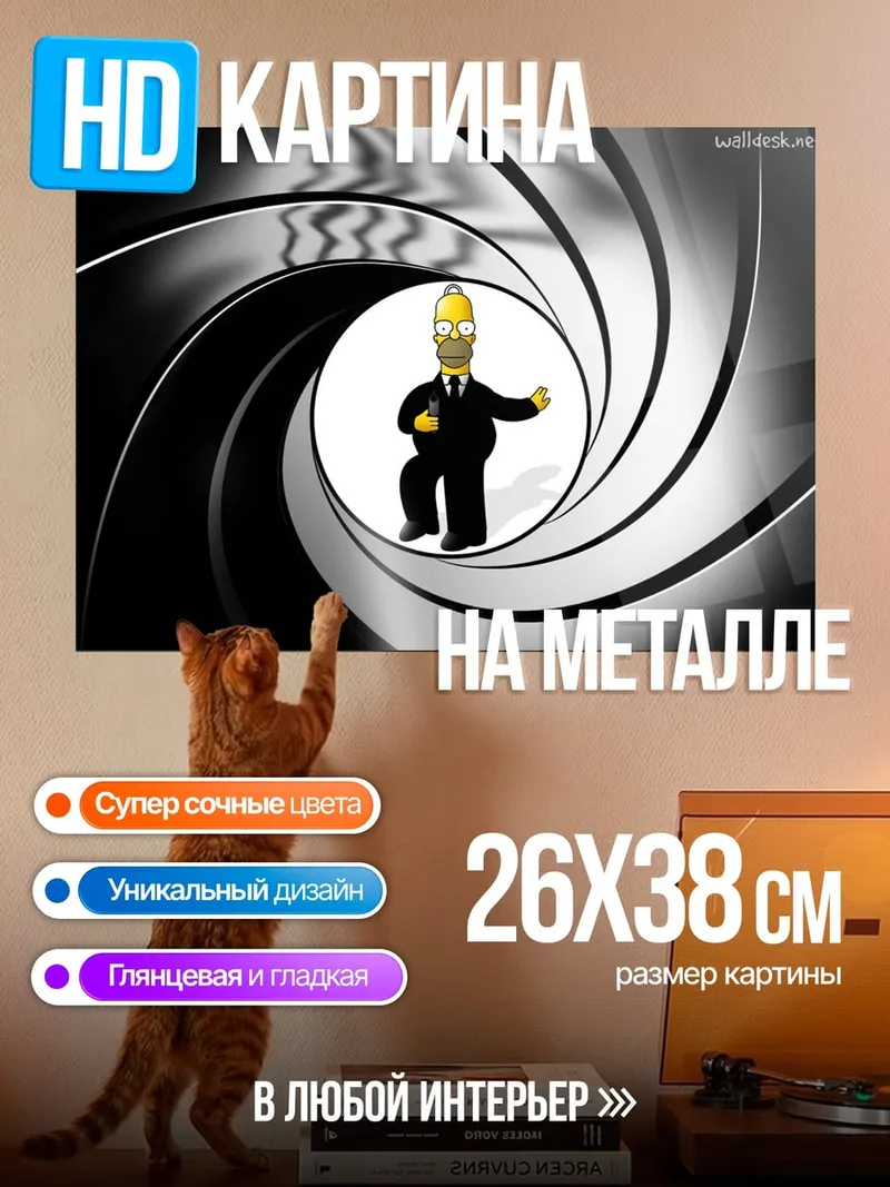 Картина на металле Гомер Бонд