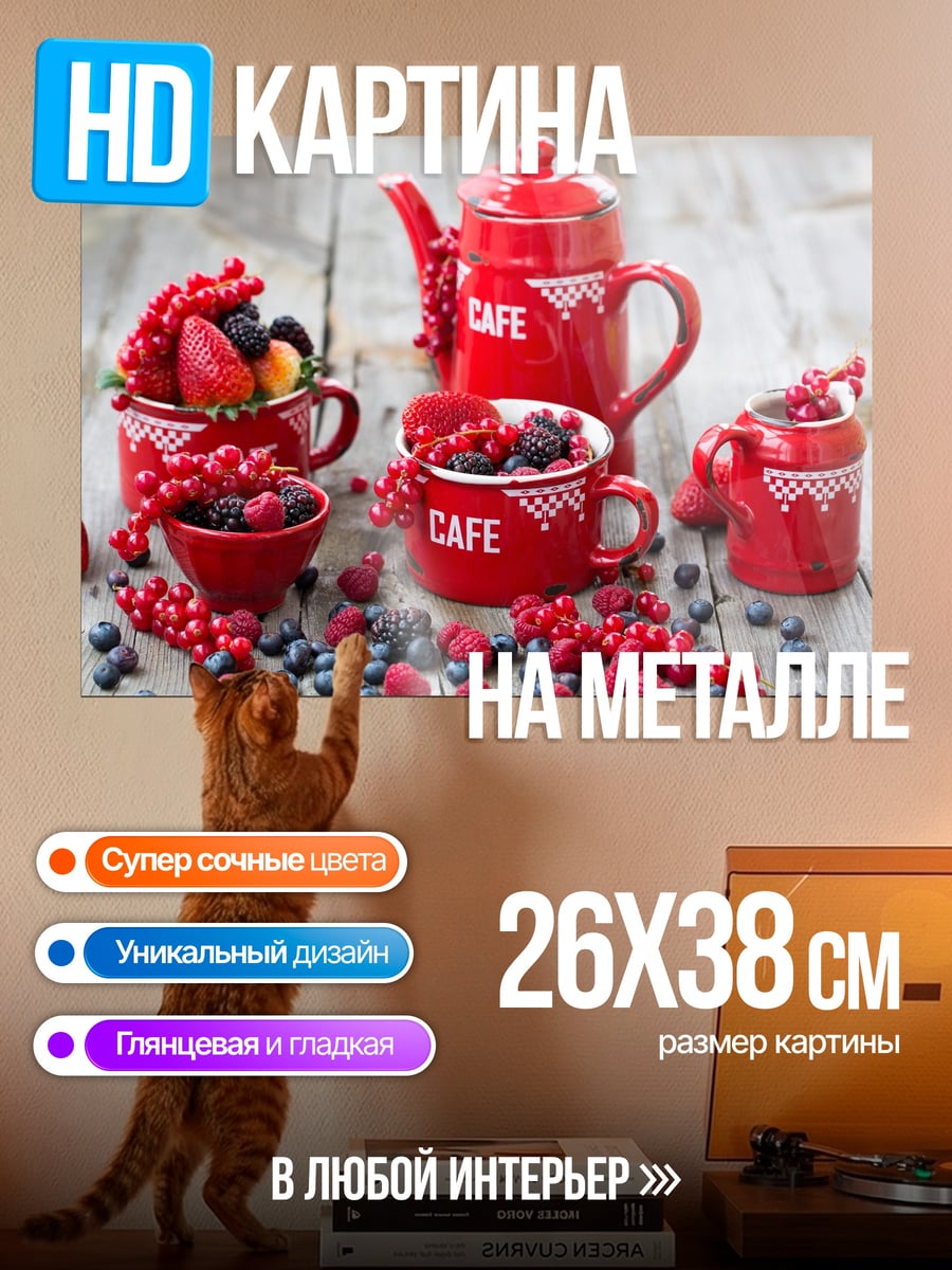 Картина на металле Красное кафе ягоды