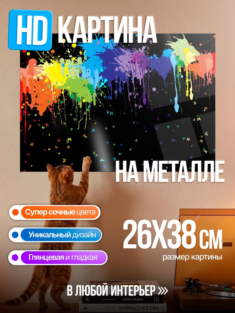Картина на металле Радужные брызги краски