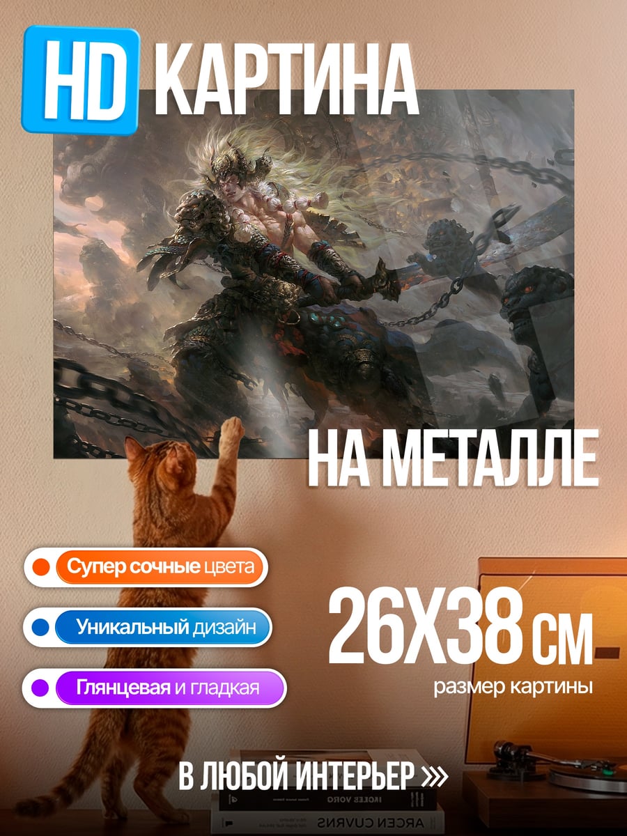 Картина на металле Цепи и монстр
