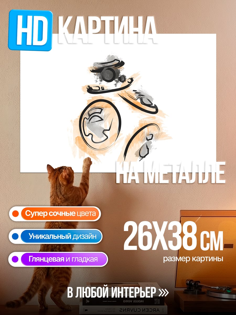 Картина на металле Робот BB-8 акварель